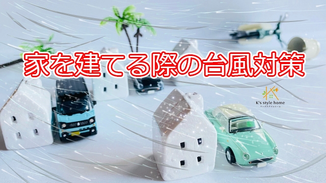 台風対策.jpg