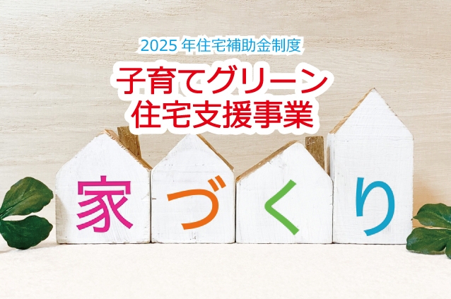 子育てグリーン住宅支援①.jpg