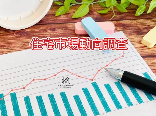 住宅市場動向調査①.jpg