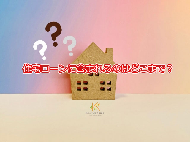 住宅ローン家電①.jpg