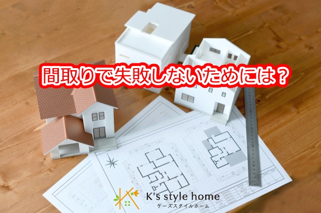 間取り失敗①.jpg
