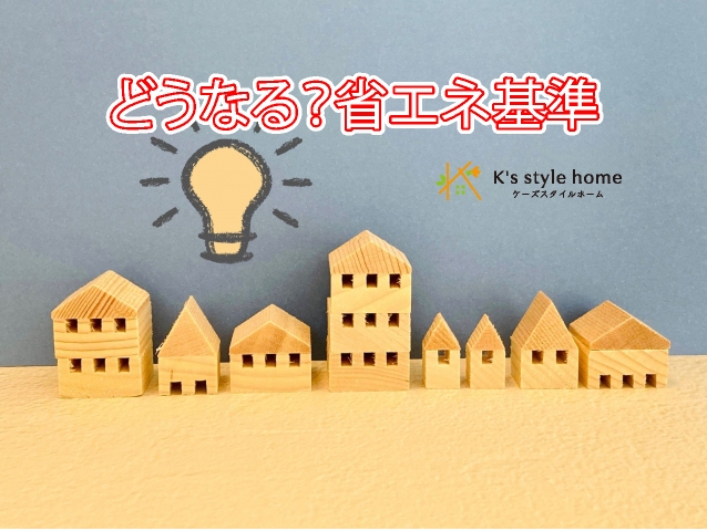 省エネ基準①.jpg