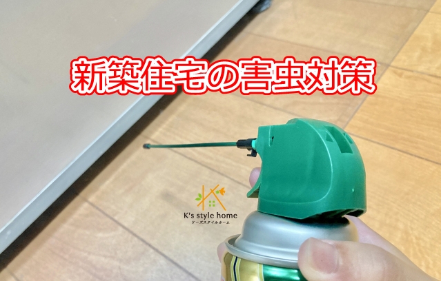 害虫対策①.jpg