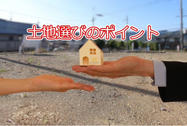 土地選び①.jpg