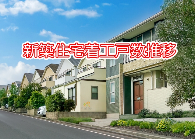着工戸数推移①.jpg