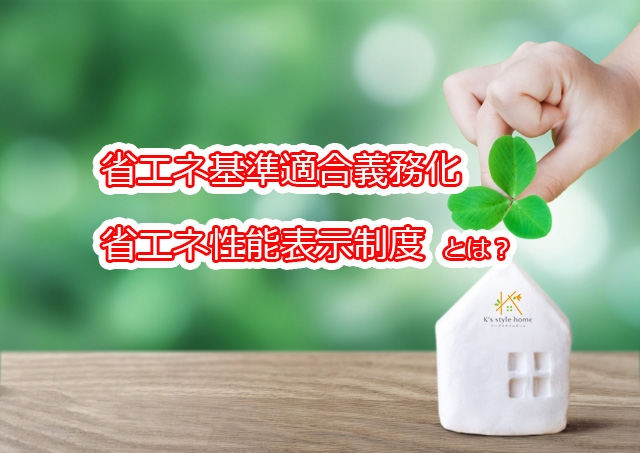 省エネ喜寿運表示義務①.jpg