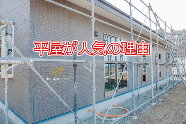 平屋人気①.jpg