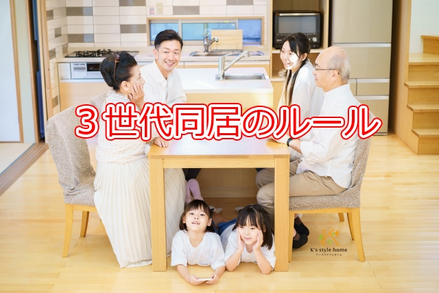 3世代同居①.jpg