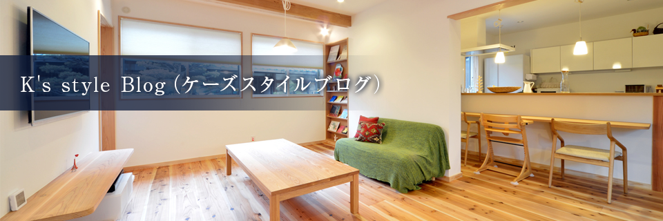 愛媛県西条市の注文住宅・新築戸建てを手がける工務店のK's style（ケーズスタイルホーム）ブログ