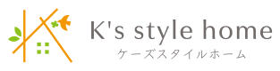 K's style（ケーズスタイルホーム）｜愛媛県西条市の新築・注文住宅・新築戸建てを手がける工務店